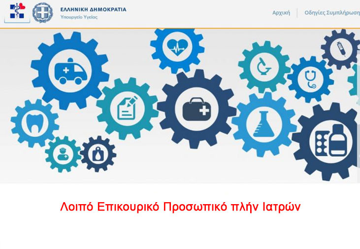 ΛΟΙΠΟ ΕΠΙΚΟΥΡΙΚΟ ΠΡΟΣΩΠΙΚΟ
